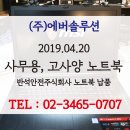 강남 서초 컴퓨터, 노트북렌탈 및 판매는 (주)에버솔루션을 찾아주세요~~~