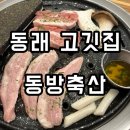 동방축산동래메가점 | 가성비 좋은 동래고기집 동방축산 동래메가점 후기