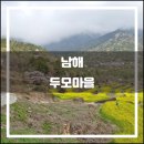 두모드므개마을 | 남해 두모마을(2018.04): 타이밍을 무시하지 말 것