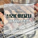 브라더양꼬치&마라탕 - 수원시 팔달구 고등로59번길 5-4 | 동해 천곡동맛집 브라더양꼬치 가족외식 추천 방문후기