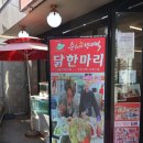 동대문 닭한마리 점심 순희네빈대떡 재방문 후기