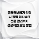 부산세기보청기 | 동래역보청기 선택 시 정밀 검사부터 전문 관리까지 성공적인 도입 방법