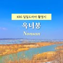 원산정 | KBS 일일드라마 촬영지 강경 옥녀봉 금강뷰 포토존 추천