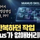 이제 AI로 반복 업무 끝! 업무 방식 통째로 저장 | Manus Skills로 24시간 걸릴 일을 1시간만에 | AI로 PPT, 보고 이미지