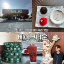 [경기/평택] 팽성 신상카페 “베이크타운” 수제 크림빵 맛집 솔직 후기