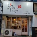 봉강정 | 신부동맛집 닭발장수김철수, 국물닭발 포함 모든메뉴 맛있는 천안 닭발 맛집