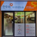 한우리고덕논술교습소