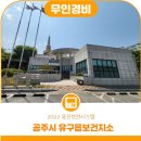 공주시유구읍보건지소 이미지