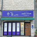 좋은손길 | 도봉구 피부관리 손길 1회만에 붓기쫙 빠진 후기