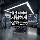 777타이어 스토어(STORE) | 일산 타이어 교체, 휠 얼라인먼트 잡기 좋은 타이어 스토어 식사점 방문 후기