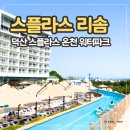 센트럴 스테이 강남 | [공지] 스플라스리솜 워터파크 후기 | 덕산 온천 가족여행 추천