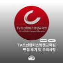 아이엠씨디코리아(주) | ⚠️ "이곳"에서 입사 제안이 온다면 칼차단 박으세요 | TV조선캠퍼스평생교육원 면접 후기