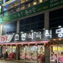 영선농장 | 대구 남구 대명동 소고기 맛집 [그린농장식육식당]