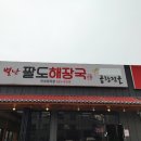 별난팔도해장국 이미지