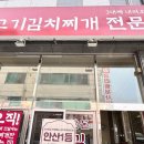 초부리김치찌개 안산직영점