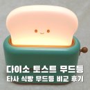 하나에너지 | 다이소 토스트 무드등, 레너에너지 식빵 무드등 비교 후기 (타이머? 건전지?)