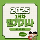 송선로-8 | [합격률 7%] 2025년 1회차 전기기사 실기 합격 후기