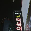 신사리즉석떡볶이&딴딴 | 신림역 추억의 즉석떡볶이 가게 추천 신사리즉석떡볶이 후기