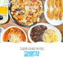 교문동 오래된 👲중국집 🍜[교문각]