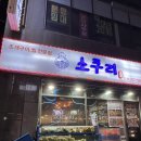 해물과조개 | 영등포 조개찜 소쿠리조개구이 영등포시장역 푸짐한 해물 조개찜 후기