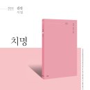 파란시선 0011, 김산 시집 ＜치명＞ 이미지