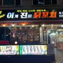 이게진짜닭꼬치 이미지