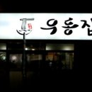 우동집 이미지