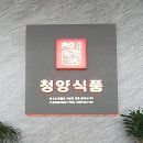 (주)청양식품 이미지