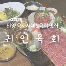 안양 육회 맛집 귀인육회 귀한세트 먹고 온 후기