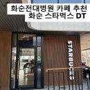 스타벅스 전남화순DT점 | 화순전대병원 카페 추천｜스타벅스 위치·주차·보호자 이용 팁