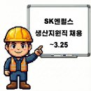 에스케이엔펄스(주) - 평택시 장당동 | 에스케이엔펄스(주)