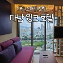 다낭 윙크 호텔 객실 예약 방법 추천 비용 정보 찐 후기!