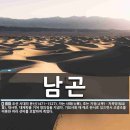 류동원수학연구소 | 멸문지화(滅門之禍) ㉘ 기묘사화의 설계자 남곤(南袞) – 권력의 정점에서 사후 역적, 간신으로
