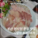 광안리 부산횟집 | [부산] 현지인 N년차 광안리 맛집 “자갈치횟집” 고급회코스 후기