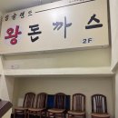 추억의돈까스 | [동인천 맛집] since1981 추억의 경양식 돈까스 &#34;잉글랜드 돈까스&#34; 내돈내산 후기