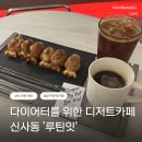 카페 압구정에서 | 밤늦게까지 하는 압구정카페 ‘루틴잇’ 후기