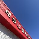 태성참딸기농원 이미지