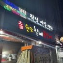 원조할매곰장어 이미지