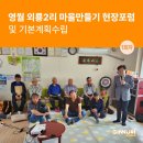 외룡2리마을회관 | 영월 외룡2리 마을만들기 현장포럼 및 기본계획수립