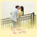 단 하나의 사랑 OST 앨범 발매 된다고 해요🌼 이미지