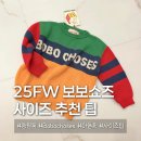 해보보건지소 | 보보쇼즈 25FW 티셔츠 니트 96센치 아들 사이즈 후기