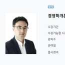 전수환 경영학 기본강의(24년 5월)(동+모) 양도합니다. 이미지