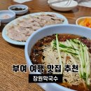 장원막국수 | 부여 맛집 추천 장원막국수 내돈내산 후기