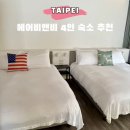대만 타이베이 시먼역 4인 숙소 추천 침대 3개 에어비앤비 후기
