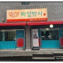대량 조리 대신 정성 한 가득 경기광주맛집 찐명품짜장박사경기광주쌍령본점