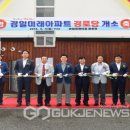 경일아파트 경로당 이미지