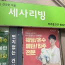세사리빙울산무거점 이미지