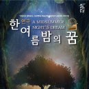 [방방곡곡 문화공감] 연극: 한여름밤의 꿈 이미지