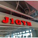 제이원짐 이미지