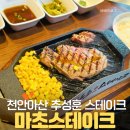 한살림천안아산아산매장 | 천안스테이크 추성훈 스테이크맛집 마초스테이크천안아산점 데이트 후기